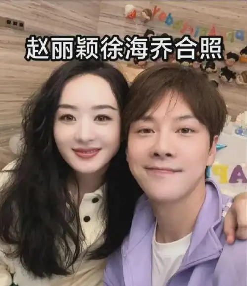 徐海乔晒出与赵丽颖的一张合照为赵丽颖庆生