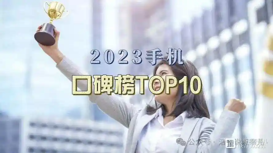 哪一款手机好2023年口碑最好的手机前十名你的心仪之选在这里