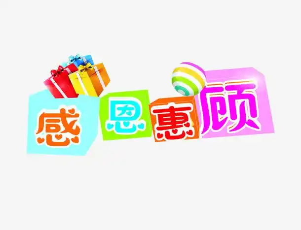 关键词 : 谢谢惠顾,感恩,商场素材,字体设计