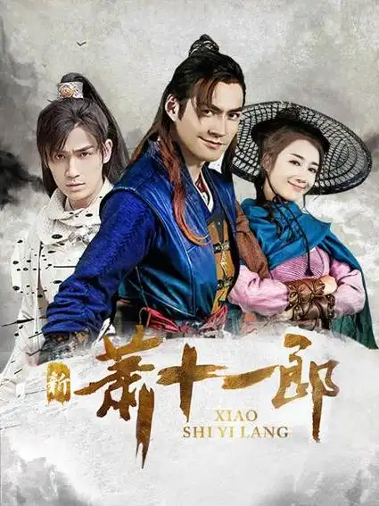 《新萧十一郎》资料—中国—电视剧—优酷网,视频高清在线观看—又名