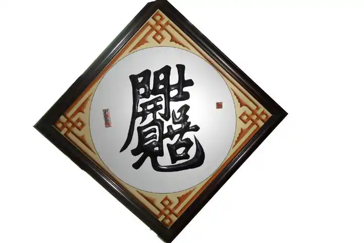 【书法艺术】组合体字书法欣赏