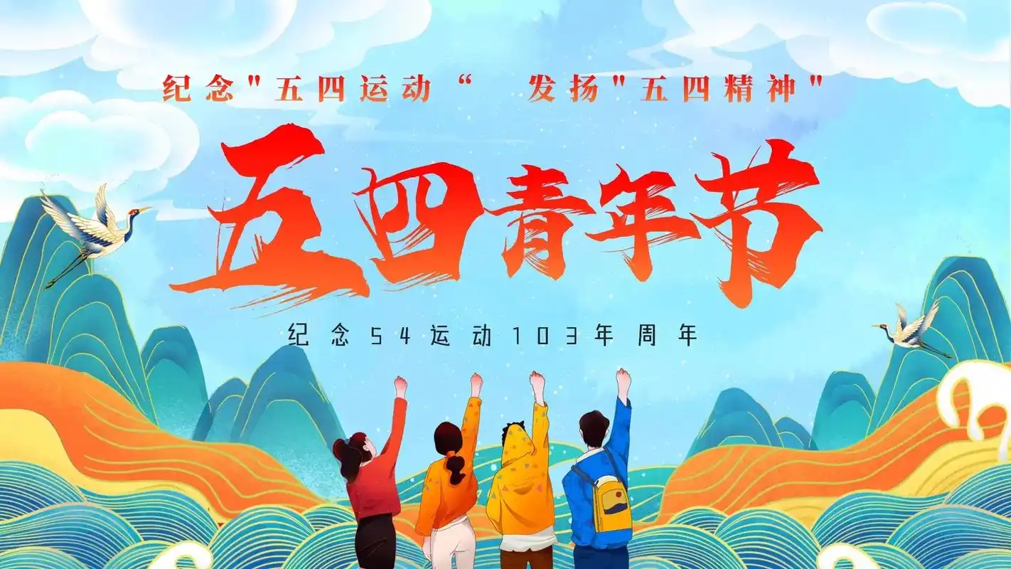 五四青年节主题班会ppt