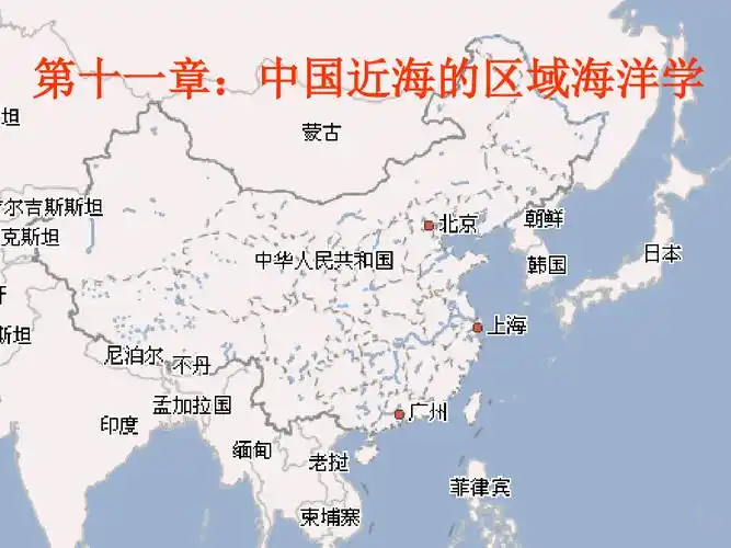 第十一章中国近海的区域海洋学解剖