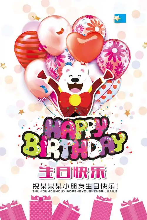 祝小朋友生日快乐海报psd素材 - 爱图网设计图片素材下载