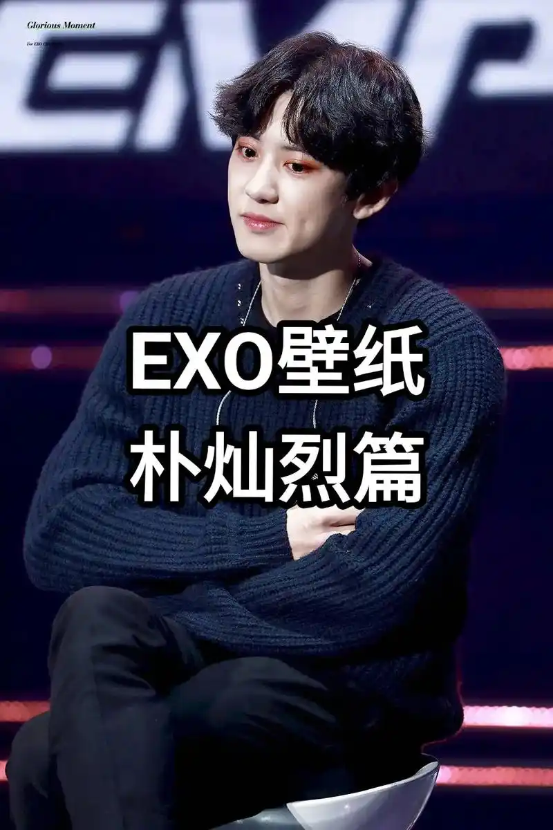 exo壁纸之朴灿烈篇.#chanyeol #exo #爱丽  - 抖音