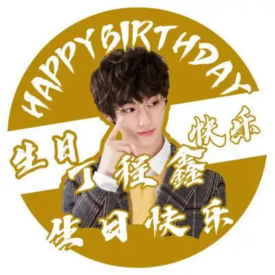 0224丁程鑫18岁生日快乐#生日应援头像图源微博超话