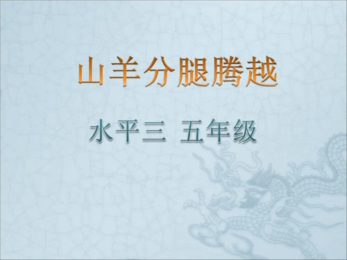 小学体育课件:《山分腿腾越》.ppt