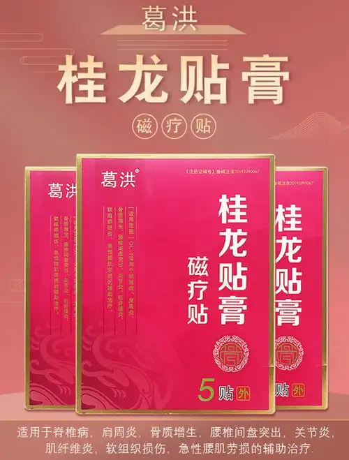 葛洪桂龙贴膏磁疗贴 腰椎间盘突颈椎病肩周贴 葛洪桂龙膏药冷敷贴