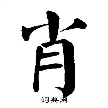 肖楷书书法字典