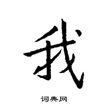 我行书怎么写好看我字的行书书法写法我毛笔行书书法欣赏