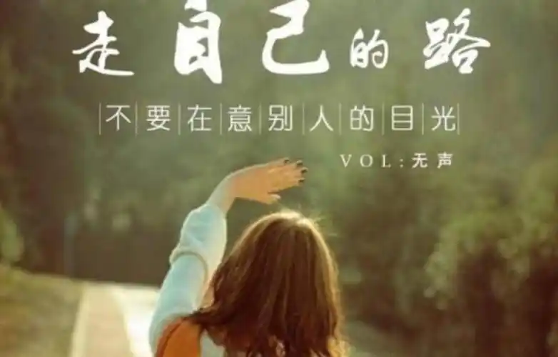 走自己的路作文500字