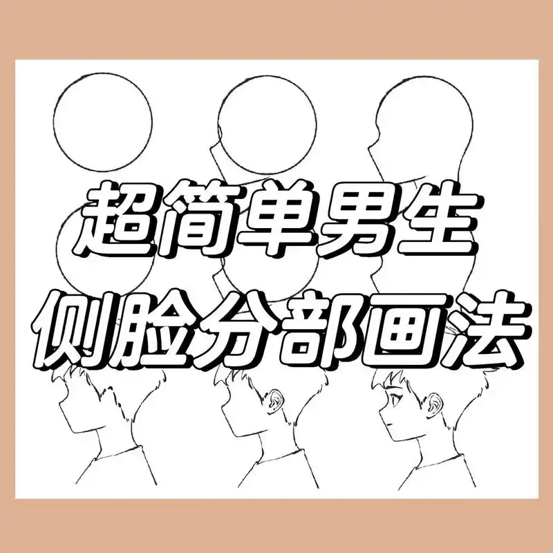 【procreate 画画】超简单男生侧脸分部教程 大家想要的～ 超级简单易