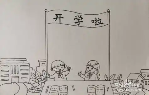 我们开学了简笔画