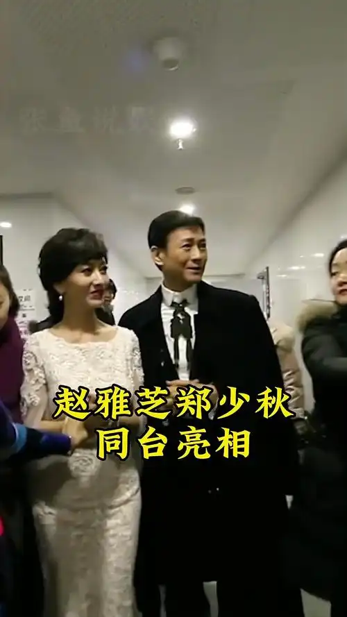 知道吗赵雅芝郑少秋同台亮相