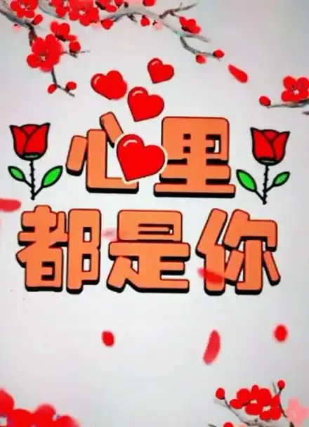 亲爱的想你了么么哒