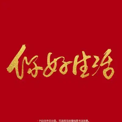 你好生活书法毛笔字体设计 psd