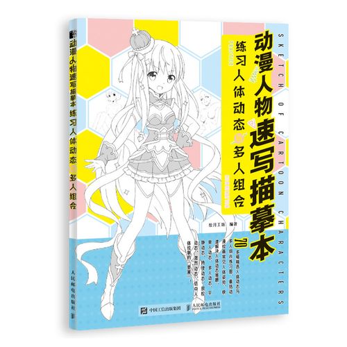 练习人体动态与多人组合 动漫绘画教程书动漫临摹画册人物速写素描