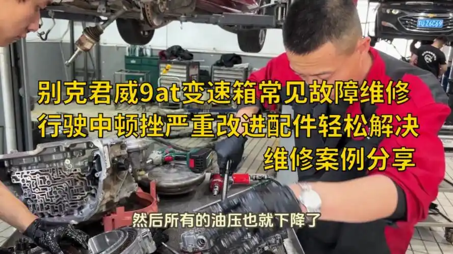 别克君威9at变速箱常见故障维修,行驶中顿挫严重,改进配件轻松解决