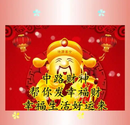 恭喜发财 - 美篇