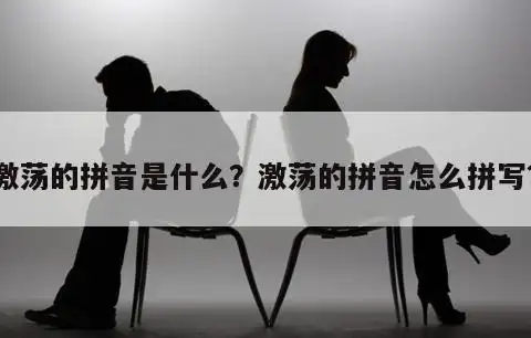 结果的拼音是什么