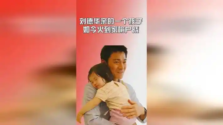 40年前刘德华随口亲的孩子,如今火到家喻户晓,险将华仔踢下神坛