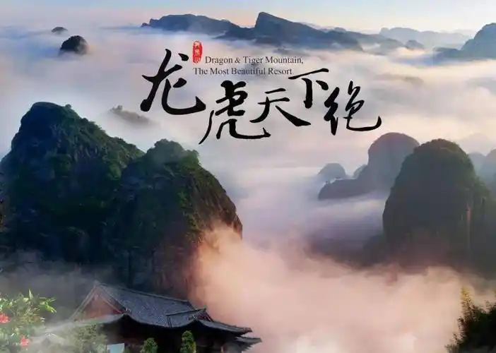 "龙虎天下绝·鹰潭逍遥游"2023年鹰潭文化旅游(金华)推介会即将举办!