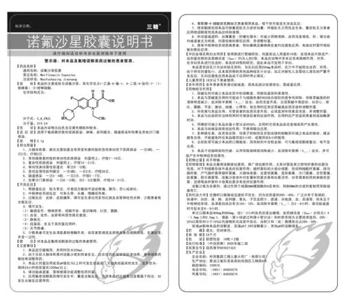 诺氟沙星注射液 国家药监局公布第二批化学药品说明书 查看全文 乳酸