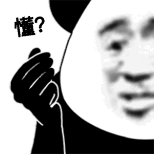 熊猫头手示暗示gif动图:懂? - diy斗图表情 - diydoutu.com