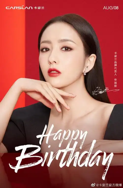 0808佟丽娅生日快乐##卡姿兰品牌代言人佟丽娅