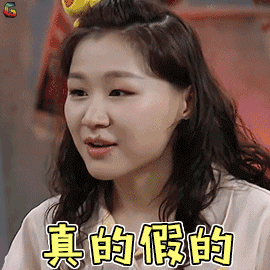 举杯呵呵喝2 举杯呵呵喝 金靖 真的假的 蒙圈 soogif soogif出品