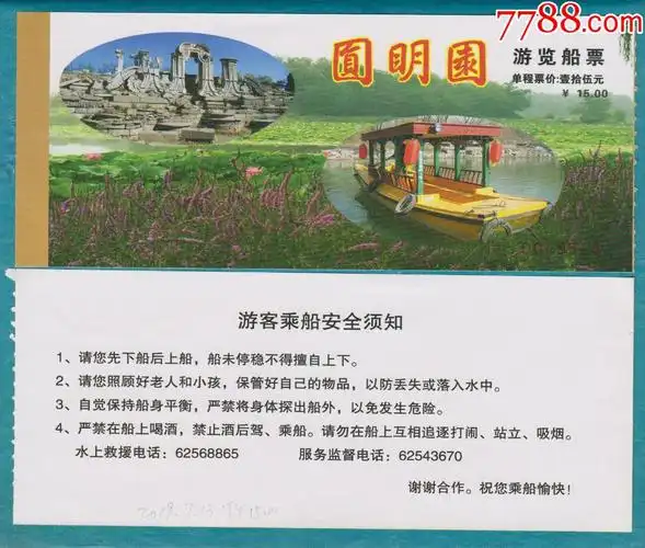圆明园门票1张