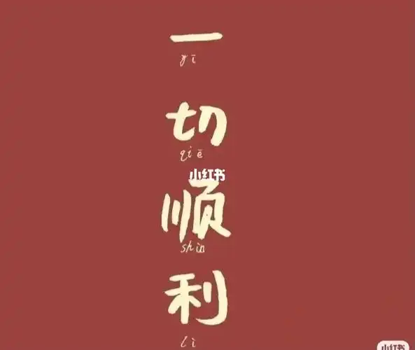 顺顺利利平平安安