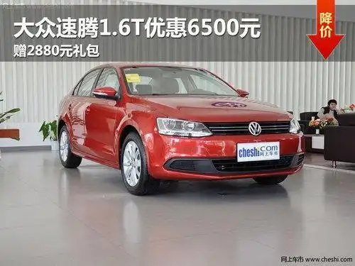长春:速腾1.6t优惠6500元 赠2880元礼包