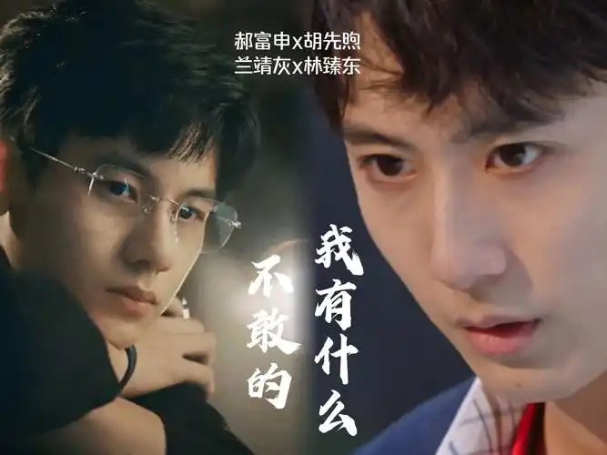 【郝富申x胡先煦/兰靖灰x林臻东】清冷富二代看上校霸男高