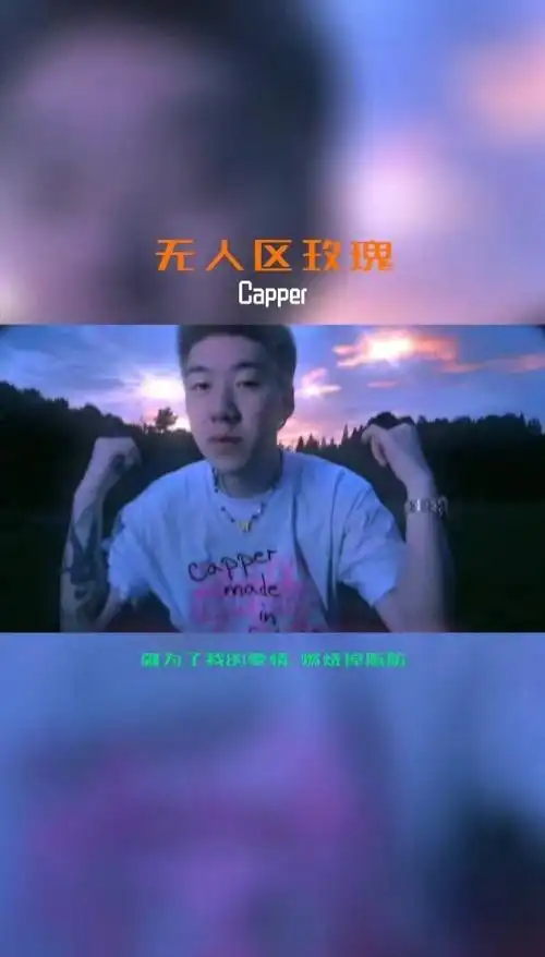 capper表演《无人区玫瑰》-高清mv在线看-qq音乐-千万正版音乐海量