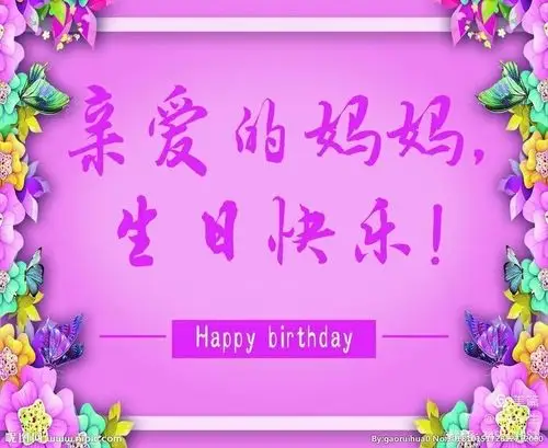 妈妈您是我们今生最美最幸福的相遇---祝妈妈生日快乐