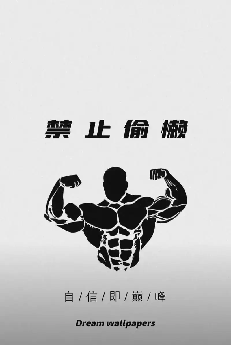 问:你坚持健身多久了?#健身#壁纸#健身壁纸——无水印原图请 - 抖音