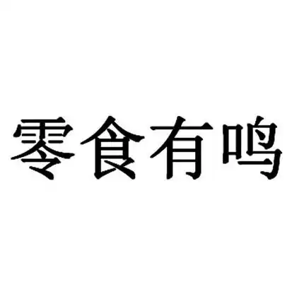 零食有鸣