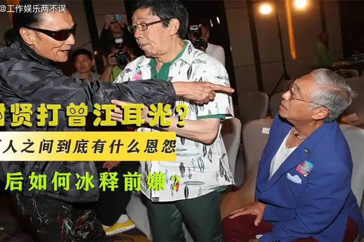 谢贤采访为何突然打曾江一耳光两人又为何冰释前嫌发生了什么