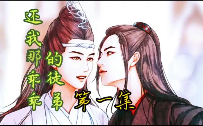 还我那乖乖的徒弟(战山为王)一集全