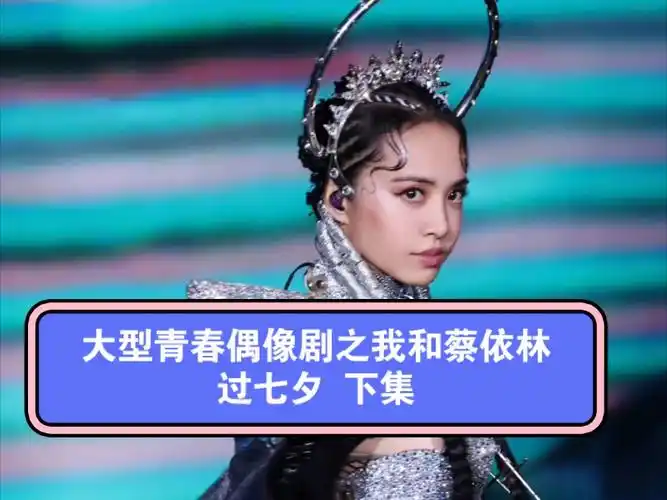 大型青春偶像剧之我和蔡依林过七夕 8.10上海场 下集