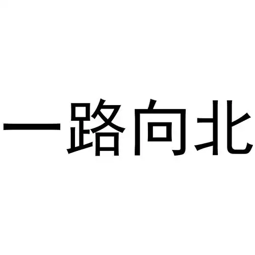 一路向北