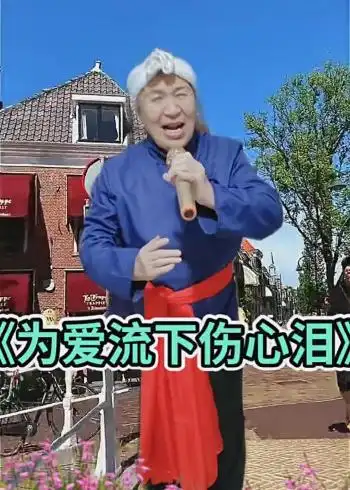 《为爱流下伤心泪》