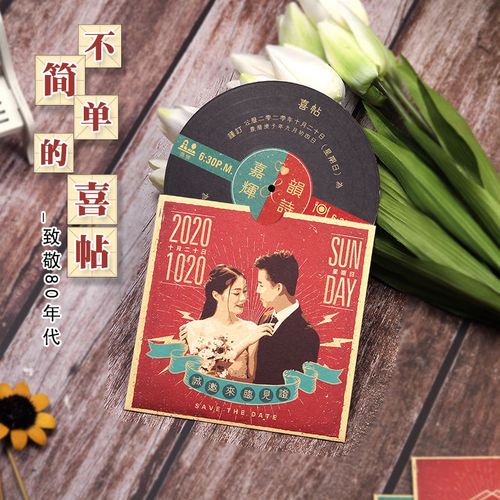 复古80年代格婚礼请柬中国风创意定制可打印中式请帖结婚喜帖订制