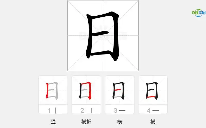 语文写字_日的笔顺