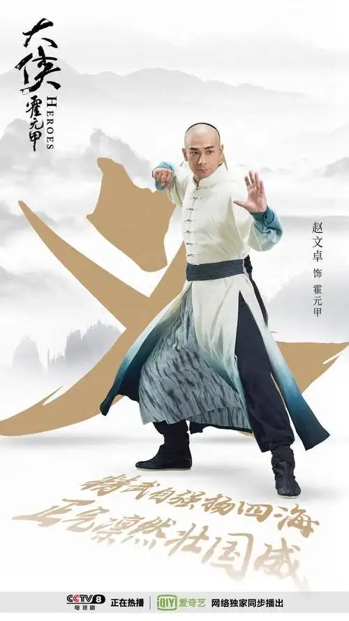 赵文卓再演大侠霍元甲3436剧情抢先看8月8日