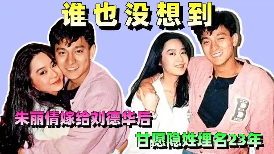 谁也没想到,朱丽倩嫁给刘德华后,甘愿隐姓埋名23年