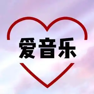 爱音乐头像