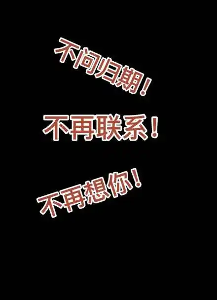 不问归期,不再联系,不再想你