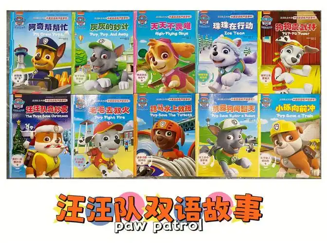 汪汪队立大功双语故事书pawpatrol